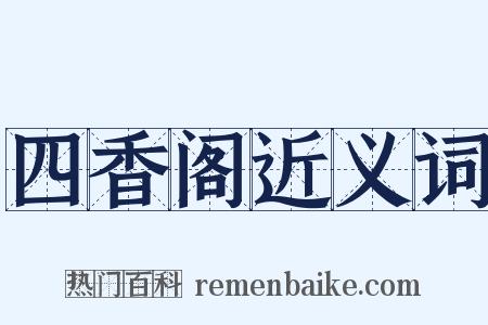 四香阁近义词是什么意思的图片